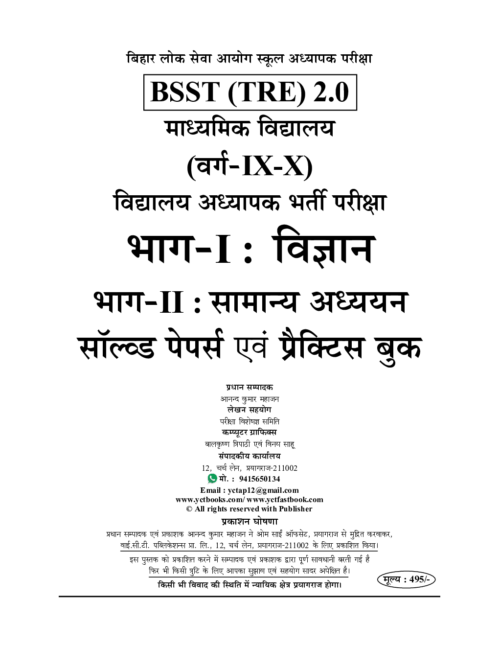 BPSC BSST TRE बिहार शिक्षक विज्ञान एवं सामान्य अध्धयन  Solved Papers & Practice Book 2023-24  - Page 2