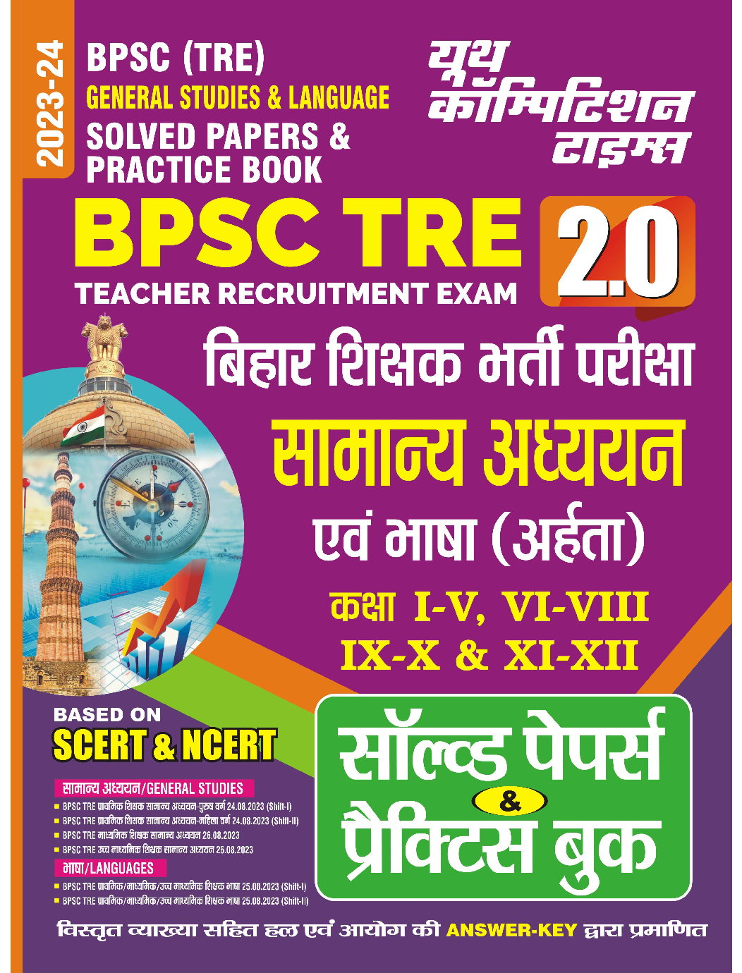 BPSC BSST TREबिहार शिक्षक भर्ती परीक्षा सामान्य अध्धयन एवं भाषा (आहर्ता) Solved Papers & Practice Book 2023-24 - Page 1