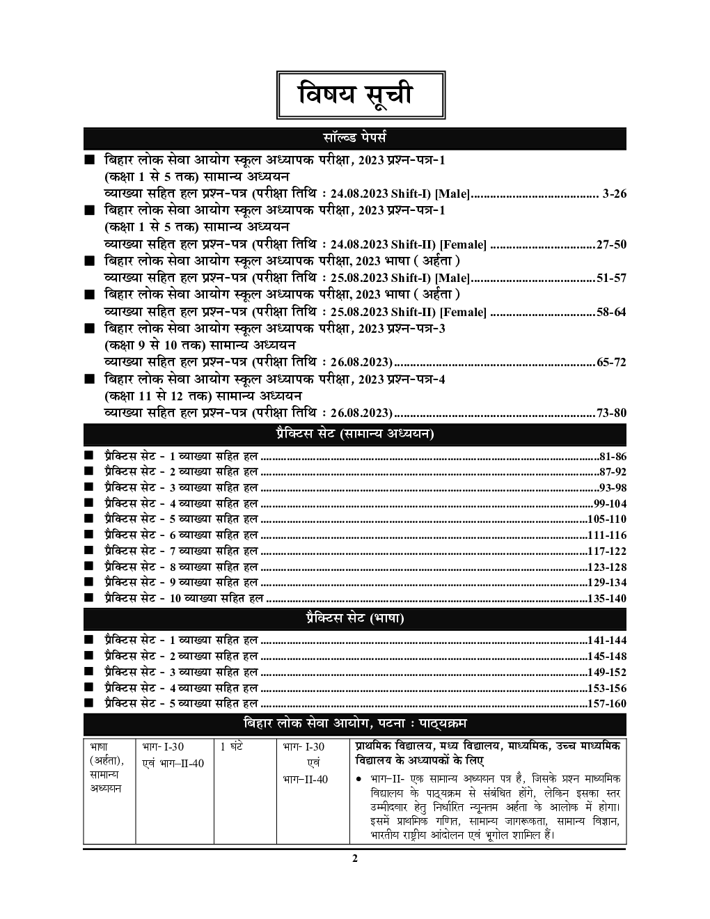 BPSC BSST TREबिहार शिक्षक भर्ती परीक्षा सामान्य अध्धयन एवं भाषा (आहर्ता) Solved Papers & Practice Book 2023-24 - Page 3