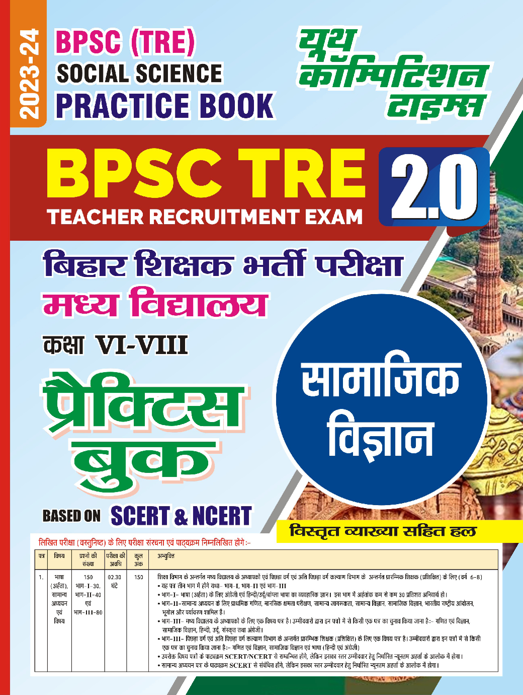 BPSC TRE सामाजिक विज्ञानं प्रैक्टिस बुक्स 2023-24  - Page 1