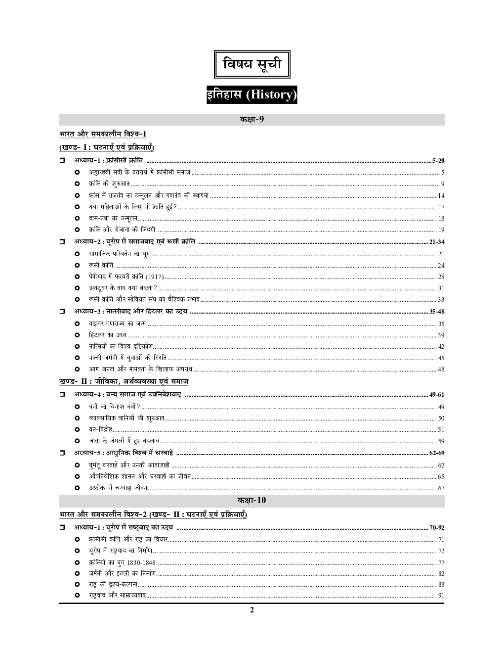 BPSC TRE SS सामाजिक विज्ञान परीक्षा रिफ्रेशर ( History, Geography, Political Science & Economics) 2023-24  - Page 3