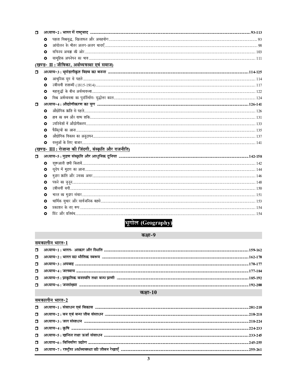 BPSC TRE SS सामाजिक विज्ञान परीक्षा रिफ्रेशर ( History, Geography, Political Science & Economics) 2023-24  - Page 4