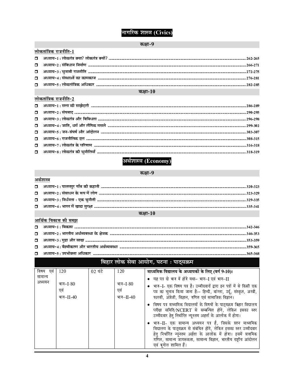 BPSC TRE SS सामाजिक विज्ञान परीक्षा रिफ्रेशर ( History, Geography, Political Science & Economics) 2023-24  - Page 5