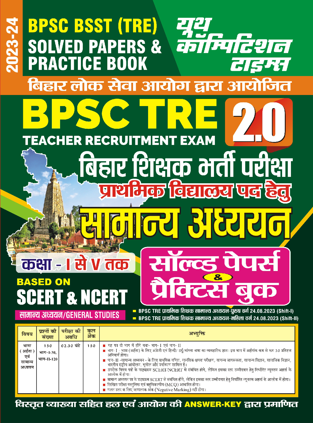 BPSC BSST TRE सामान्य अध्धयन प्रैक्टिस बुक्स एवं साल्व्ड पेपर्स 2023-24  - Page 1