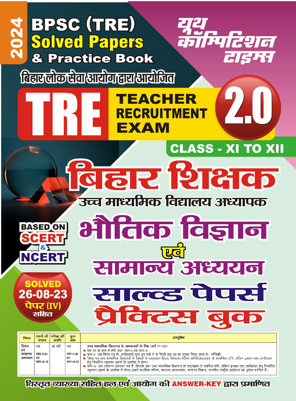 BPSC TRE भौतिक विज्ञानं एवं सामान्य अध्द्ययन Physics & General Studies Solved Papers & Practice Book 2023-24 - Page 1