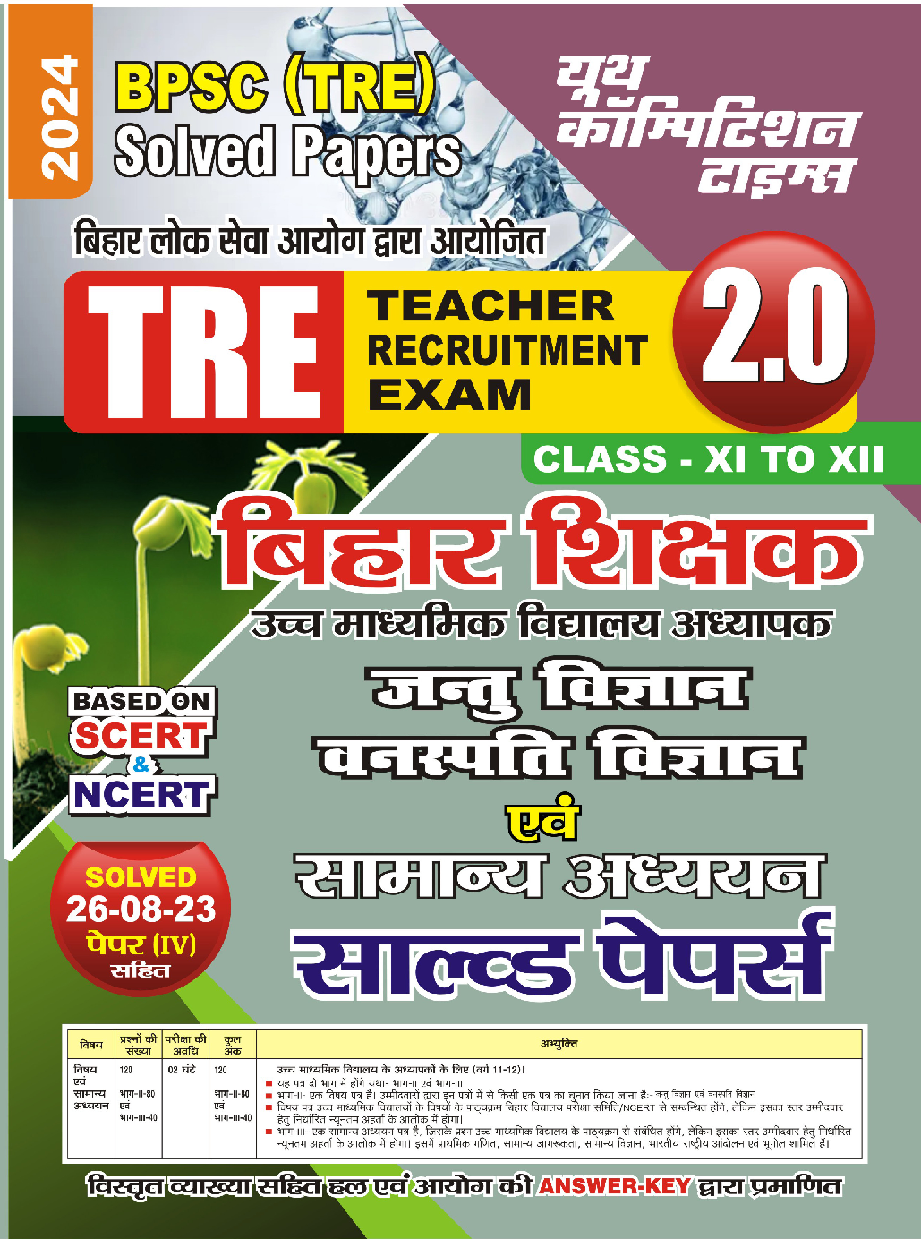 BPSC TRE जंतु विज्ञानं ,वनस्पति विज्ञानं एवं सामान्य अध्धयन  Solved Papers 2023-24  - Page 1