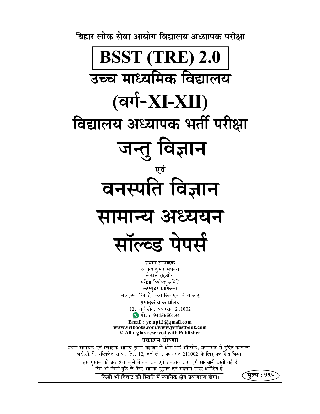 BPSC TRE जंतु विज्ञानं ,वनस्पति विज्ञानं एवं सामान्य अध्धयन  Solved Papers 2023-24  - Page 2