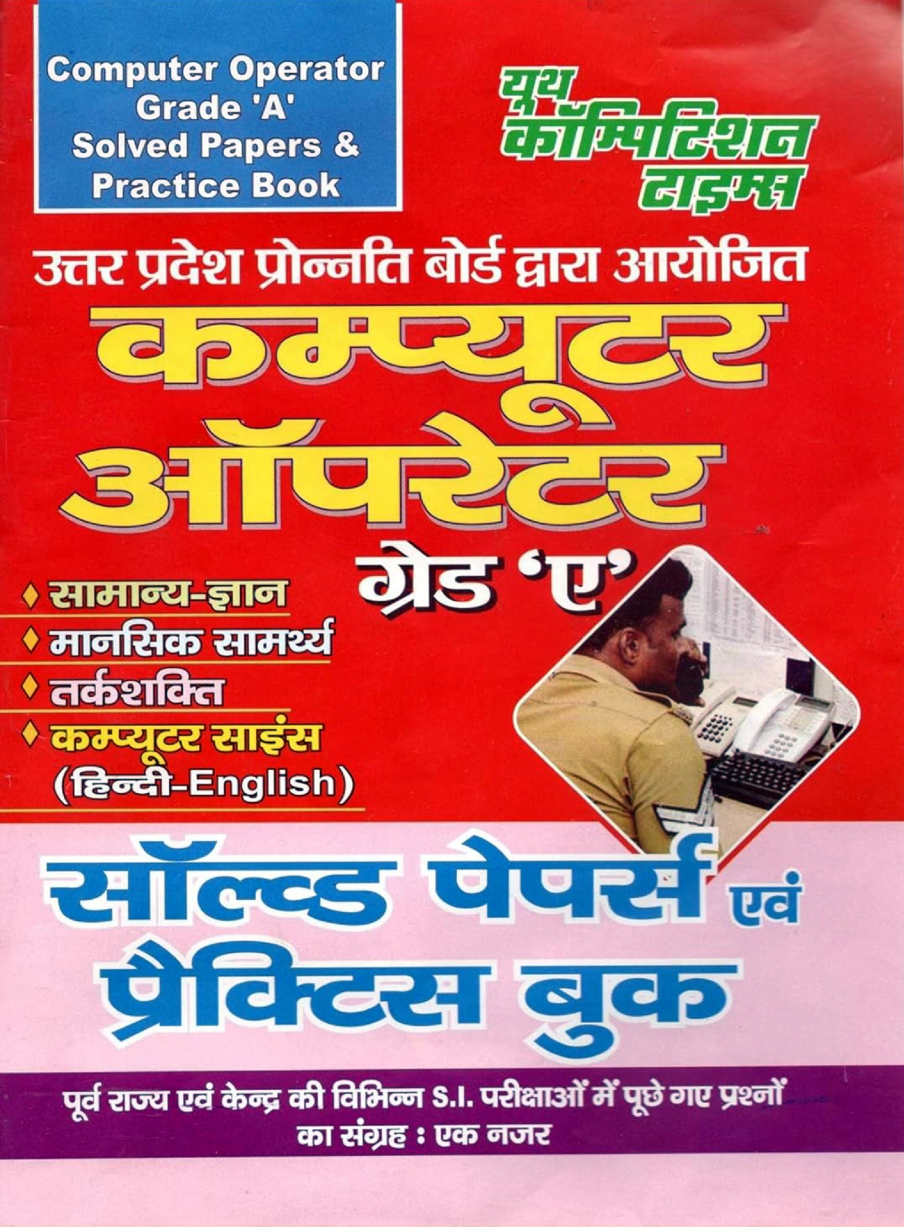 UP Police Board Computer Operator Solved Papers & Practice Book 2023-24 - Page 1