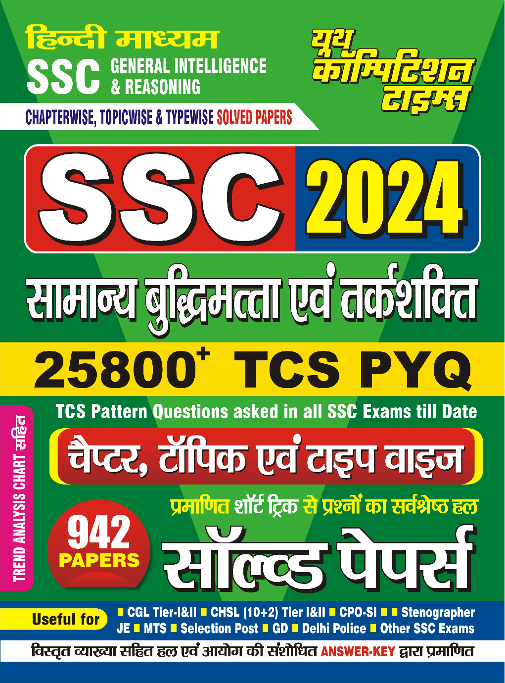 SSC सामान्य बुद्धिमता एवं तर्क शक्ति साल्व्ड पेपर 2024-25 - Page 1