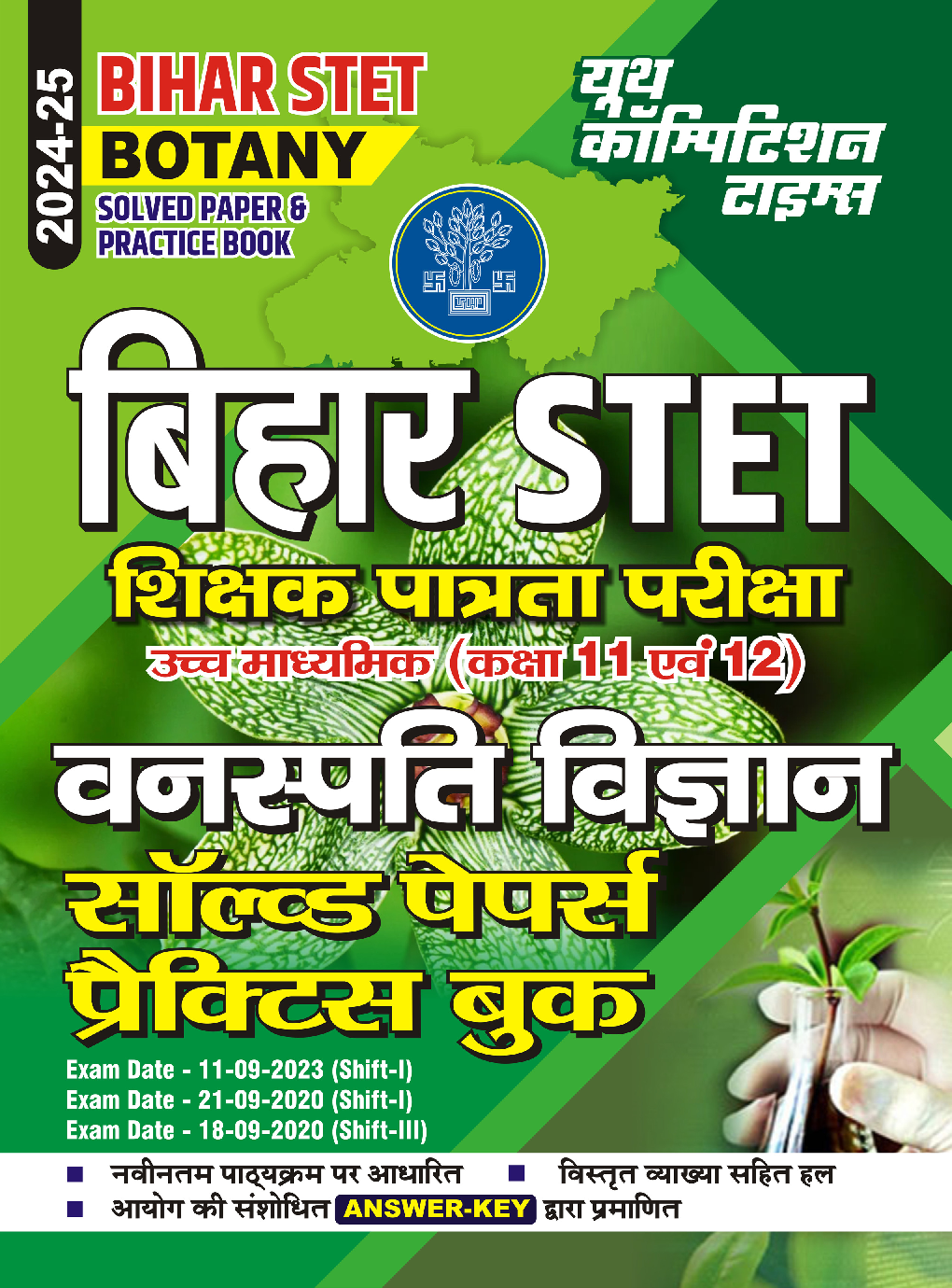 बिहार STET वनस्पति विज्ञान साल्व्ड पेपर प्रैक्टिसबुक  2024-25 - Page 1