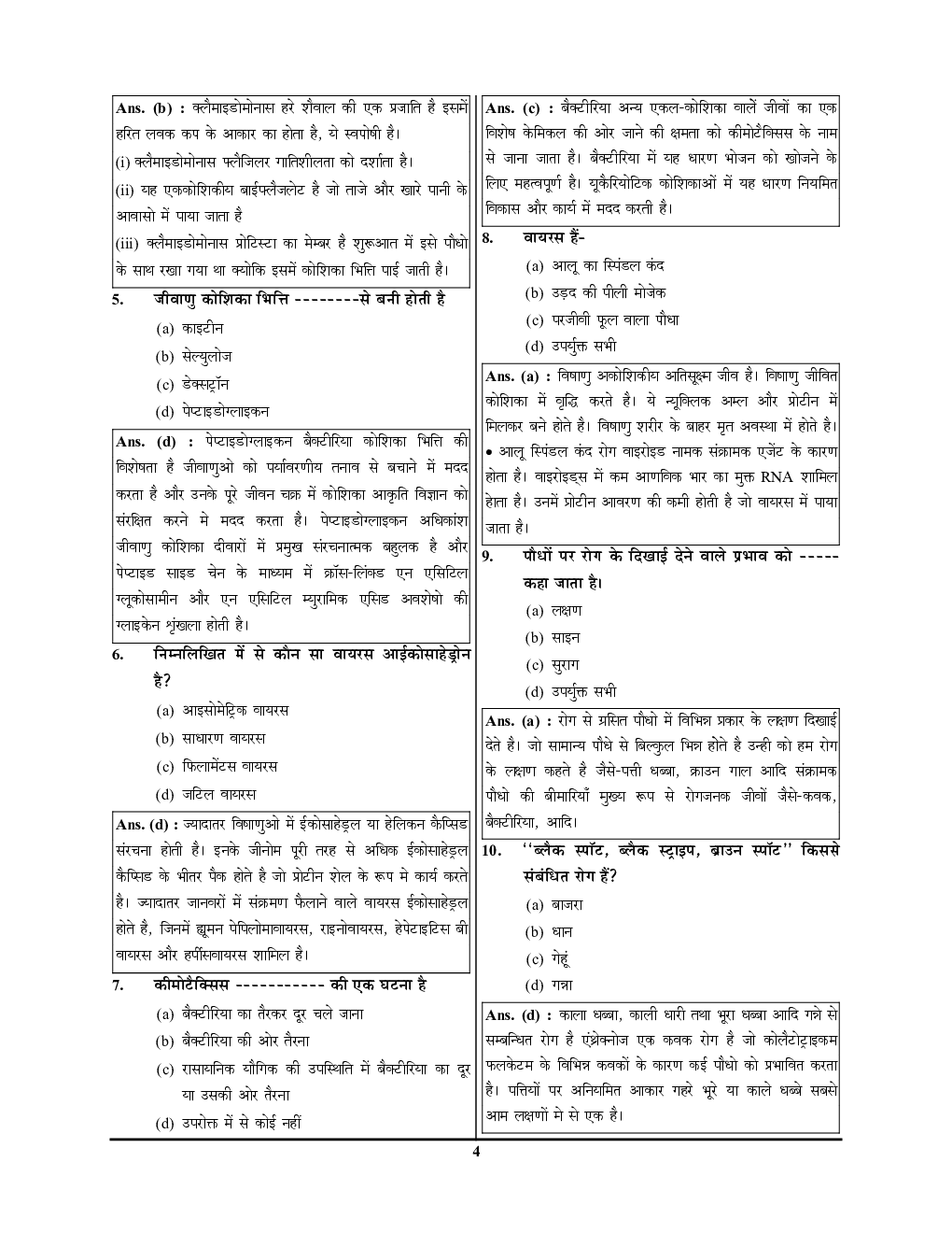 बिहार STET वनस्पति विज्ञान साल्व्ड पेपर प्रैक्टिसबुक  2024-25 - Page 5