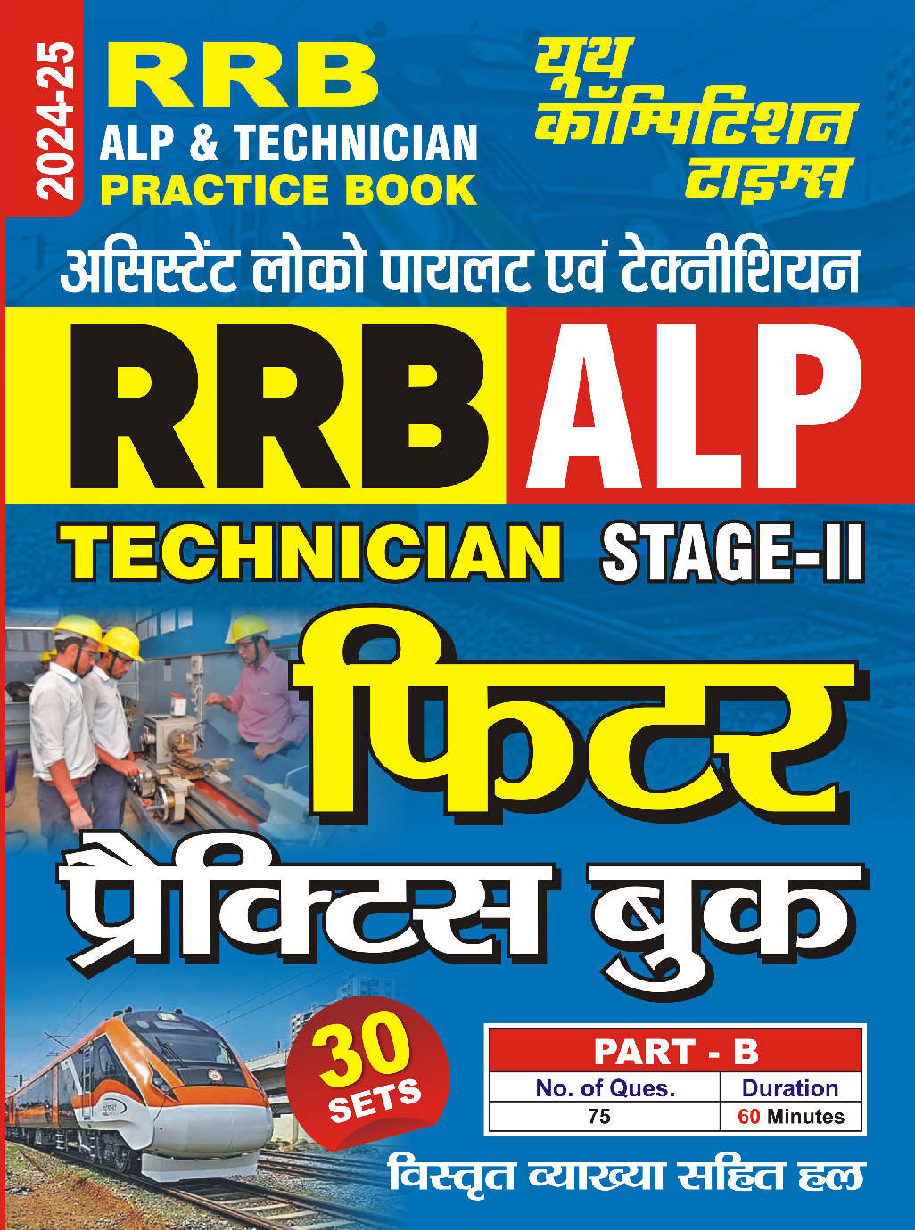 RRB ALP फिटर प्रैक्टिसबुक 2024-25 - Page 1