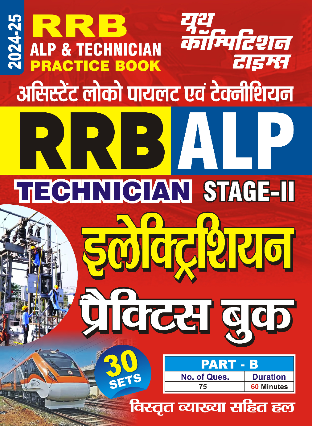 RRB ALP एल्क्ट्रिशन प्रैक्टिसबुक  2024-25 - Page 1