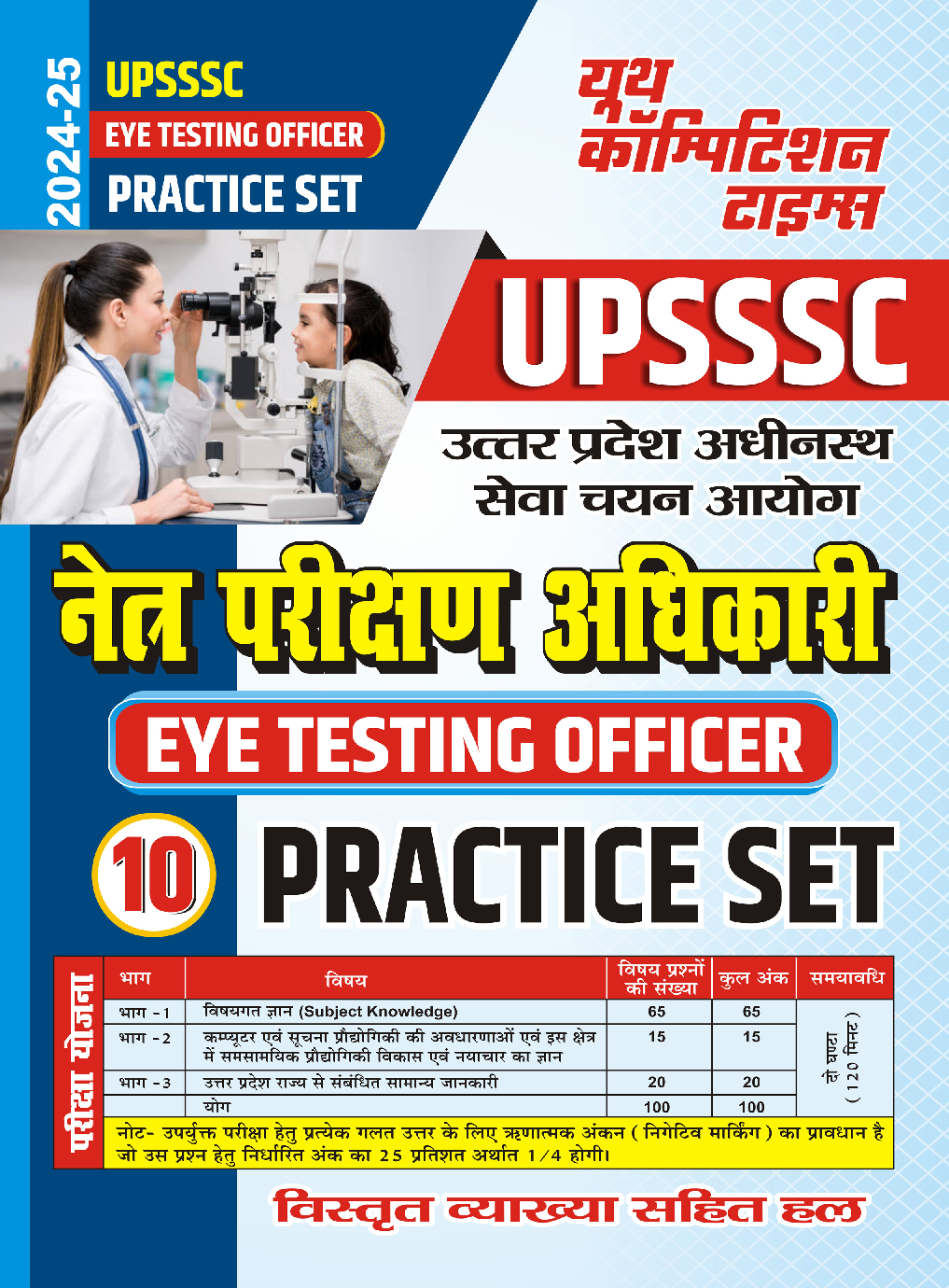 UPSSSC नेत्र परिक्षण अधिकारी प्रैक्टिसबुक  2024-25 - Page 1