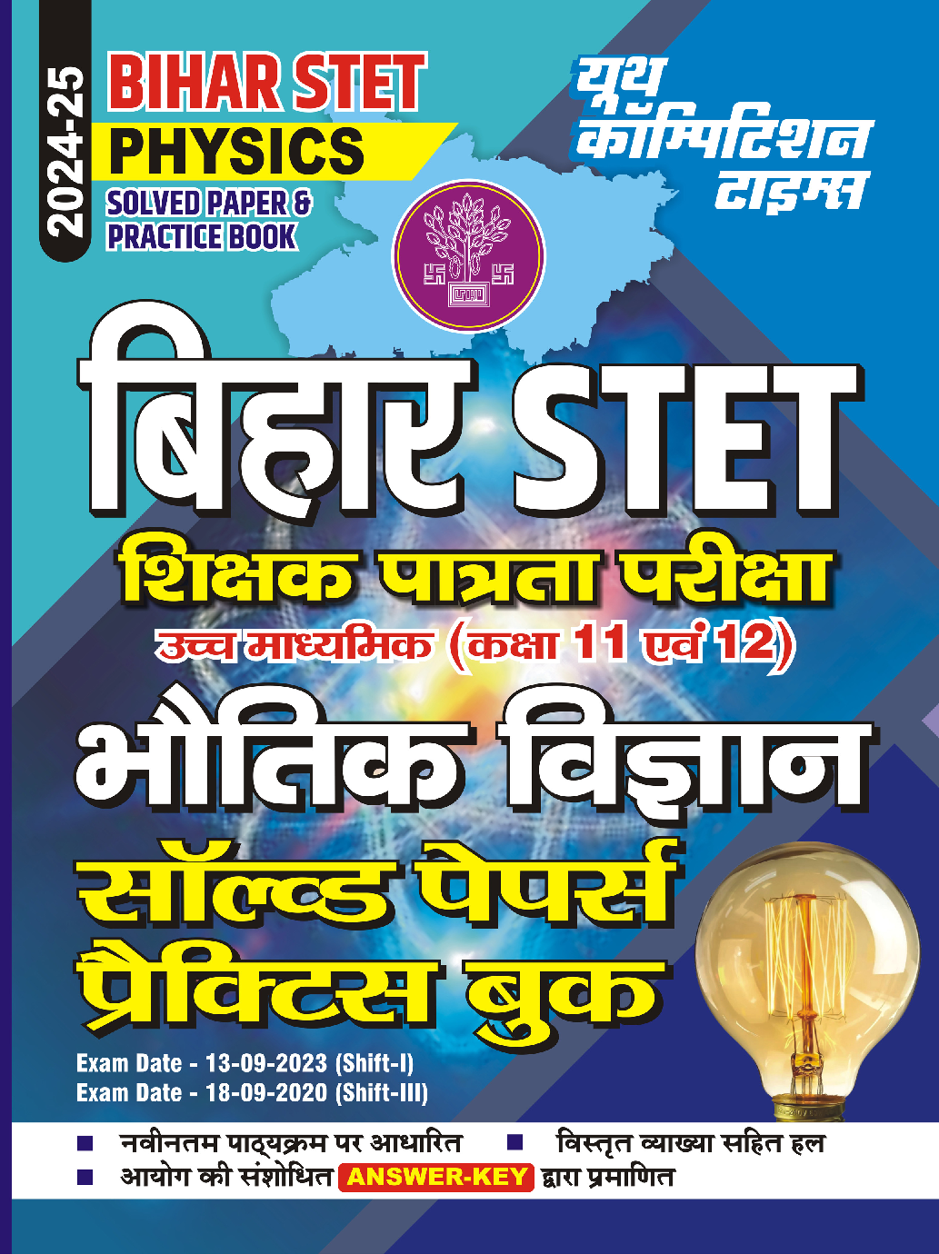 बिहार STET भौतिक विज्ञान साल्व्ड पेपर्स एंड प्रैक्टिसबुक 2024-25 - Page 1