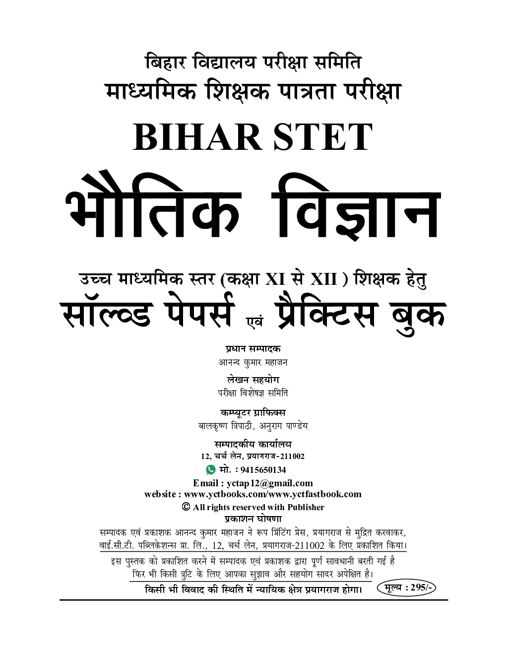 बिहार STET भौतिक विज्ञान साल्व्ड पेपर्स एंड प्रैक्टिसबुक 2024-25 - Page 2
