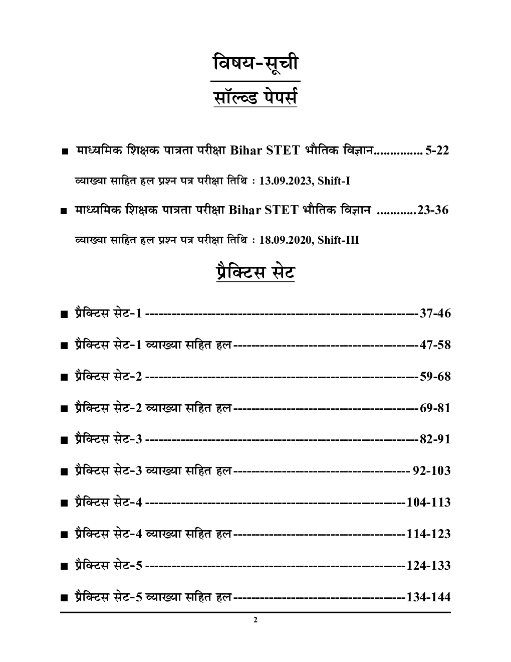 बिहार STET भौतिक विज्ञान साल्व्ड पेपर्स एंड प्रैक्टिसबुक 2024-25 - Page 3