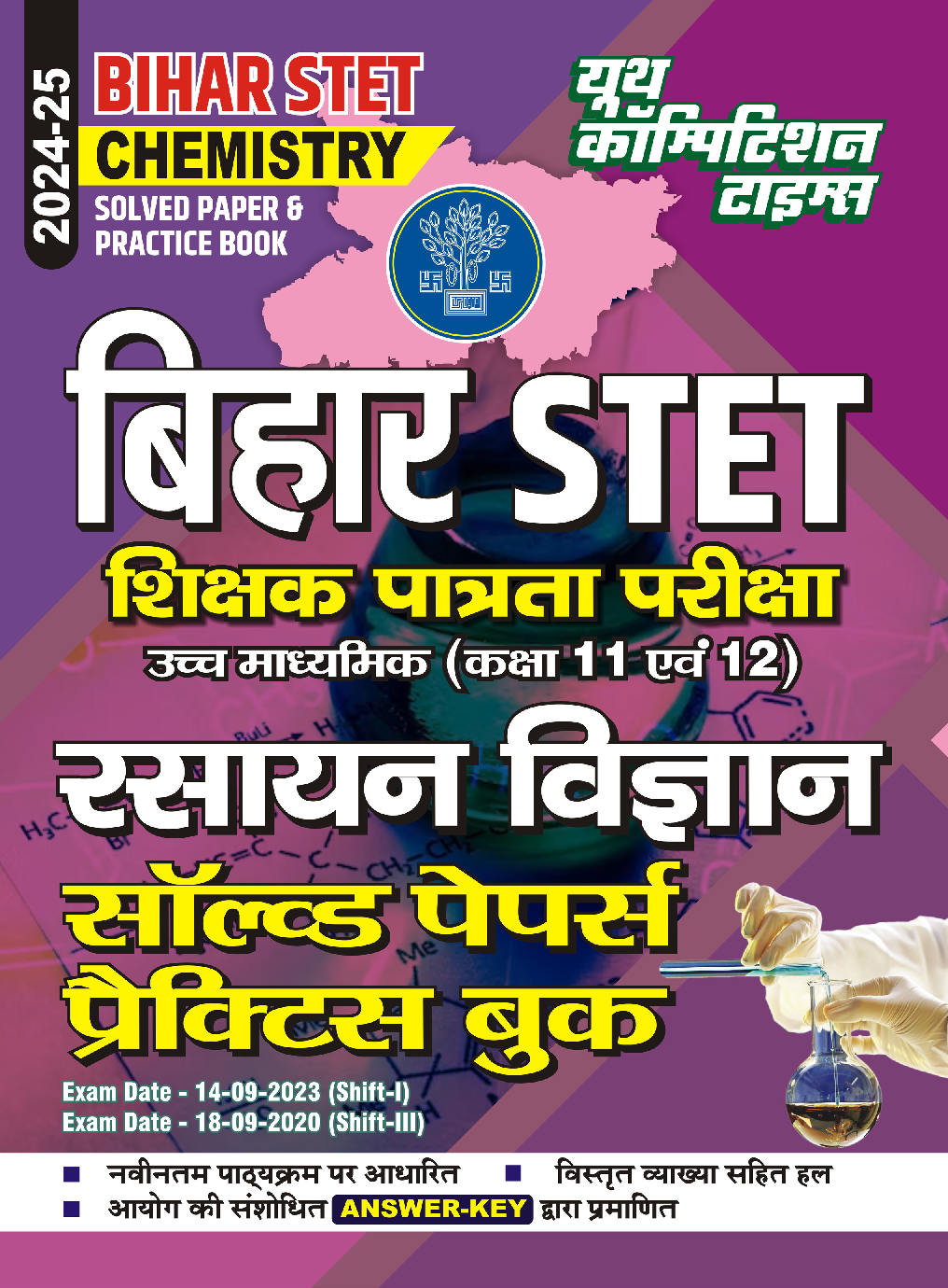 बिहार STET रसायन विज्ञान साल्व्ड पेपर्स एंड प्रैक्टिसबुक  2024-25 - Page 1