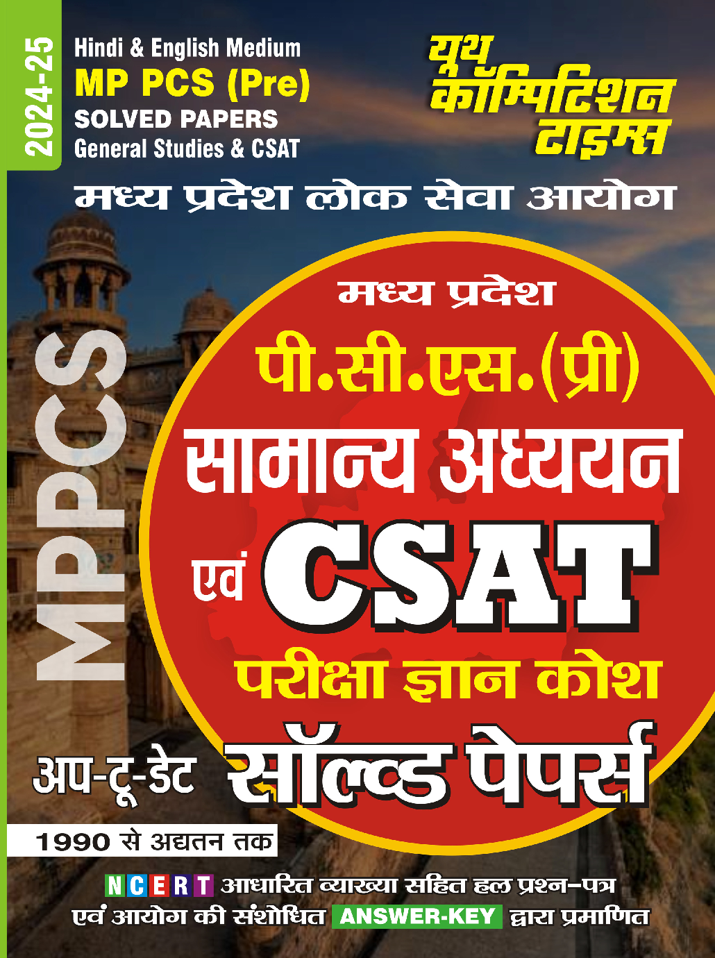 MPPCS (Pre)सामान्य अध्यन एवं परीक्षा ज्ञानकोष CSAT  साल्व्ड पेपर्स 2024-25 - Page 1