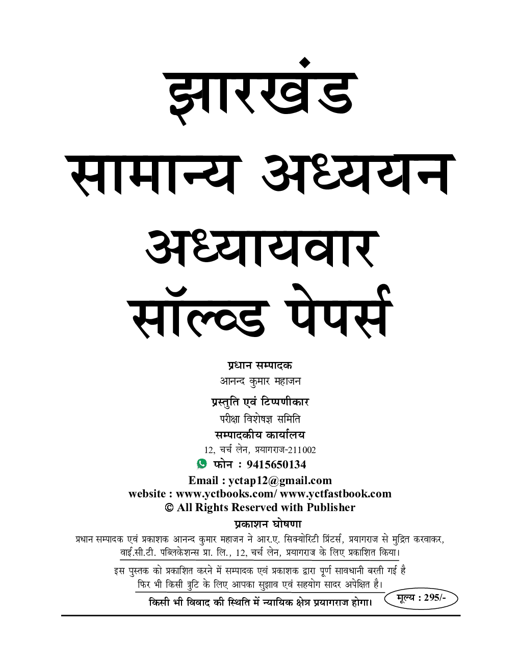 JPSC (Pre) General Studies Solved Papers 2024-25 - Page 2