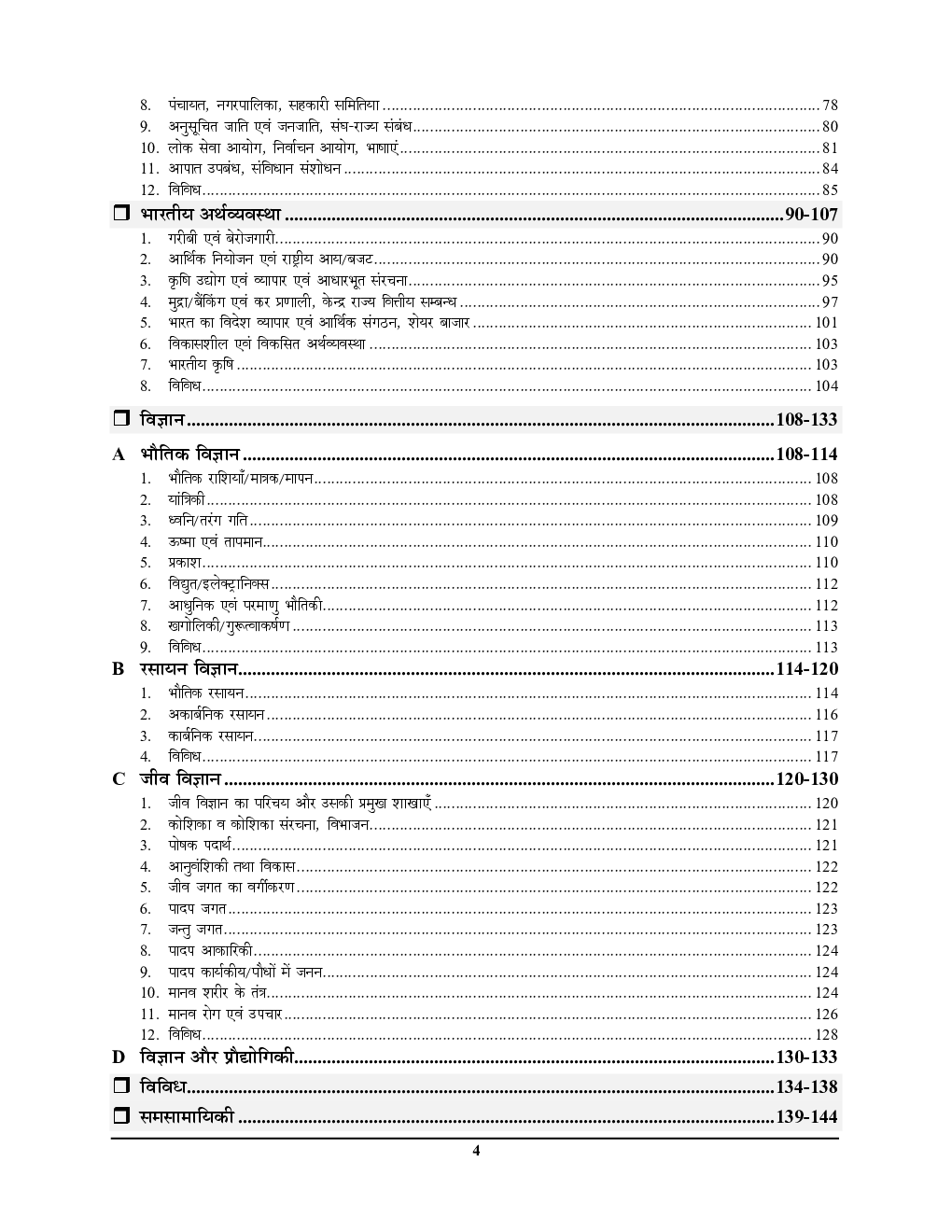 JPSC (Pre) General Studies Solved Papers 2024-25 - Page 5