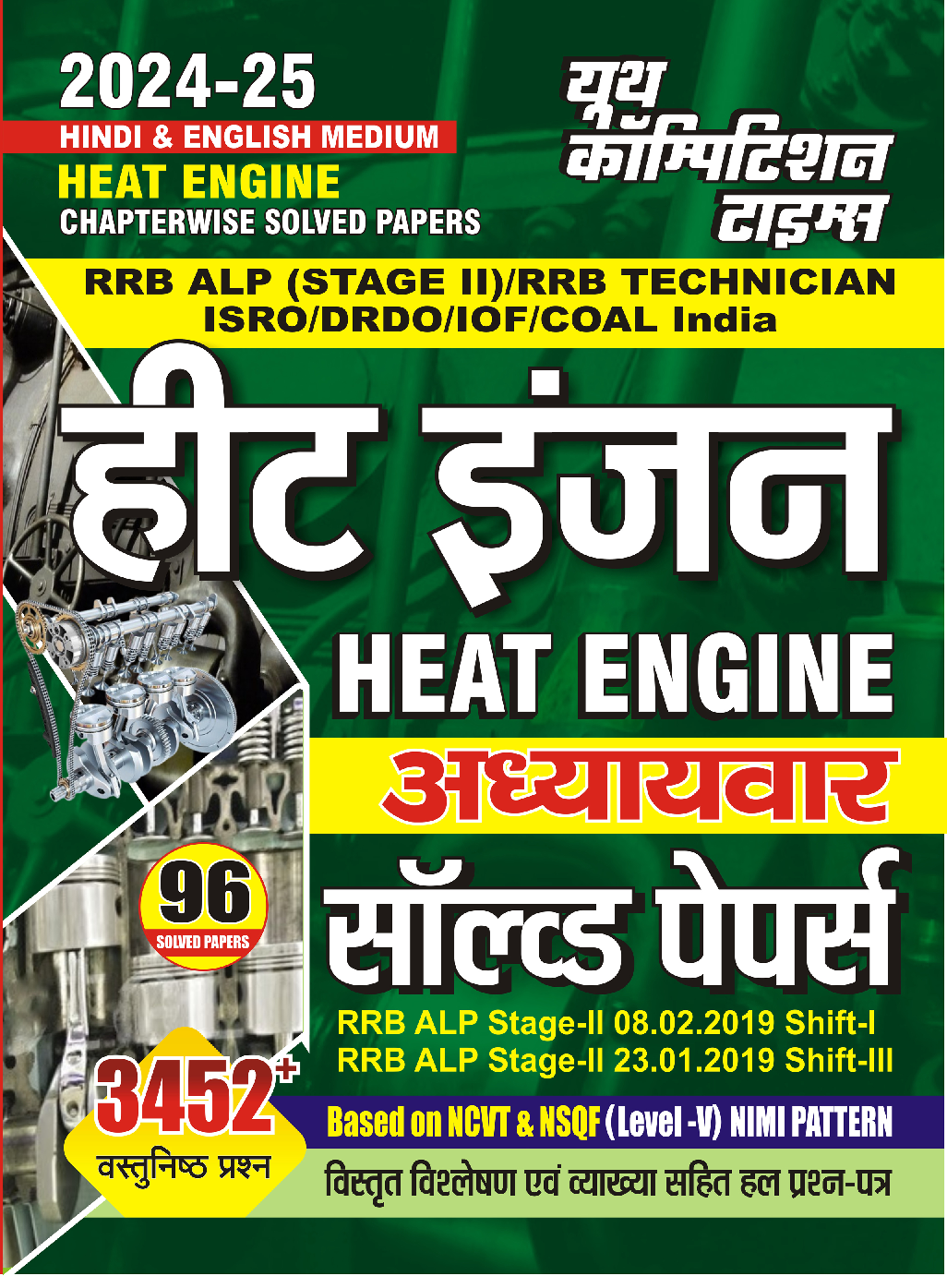 RRB ALP Stage- II Heat Engine साल्व्ड पेपर 2024-25 - Page 1