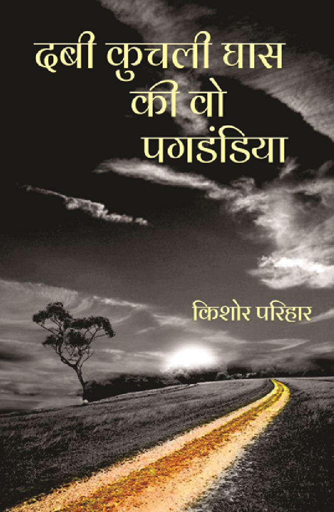 Dabi Kuchli Ghas Ki Vo Pagdandiya - Page 1