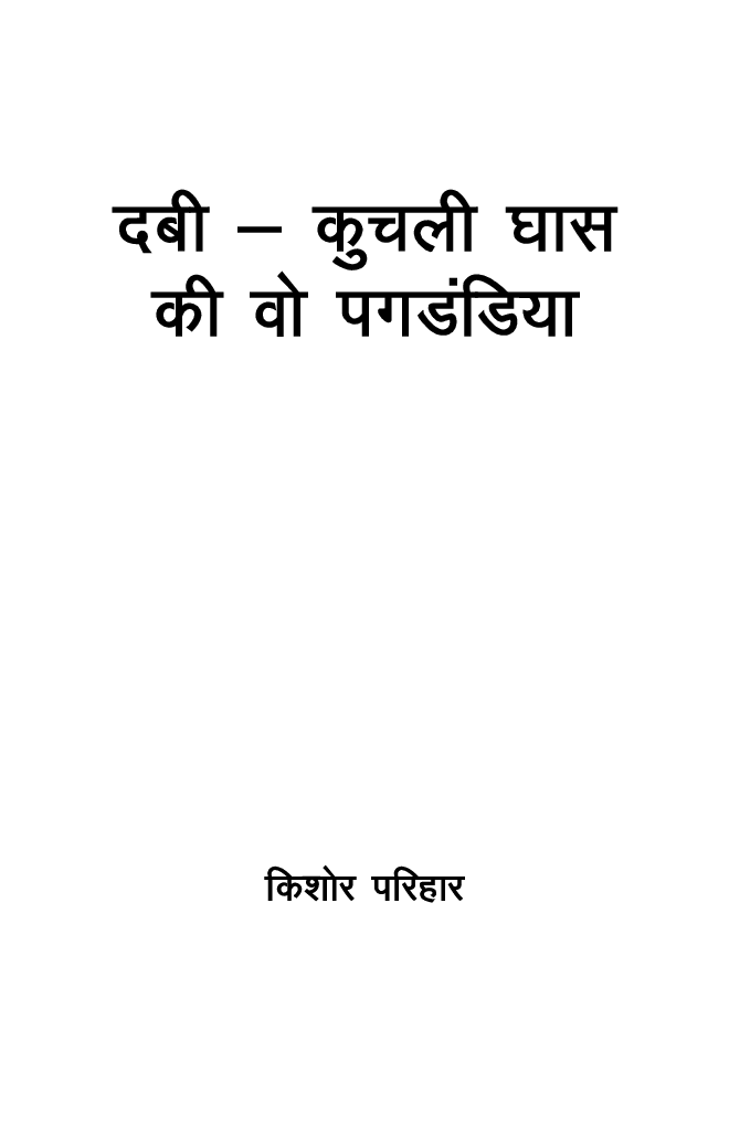 Dabi Kuchli Ghas Ki Vo Pagdandiya - Page 2