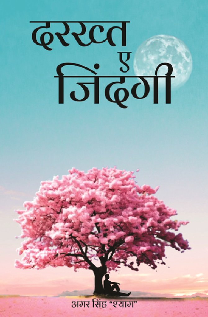 Drakhat e Zindagi - Page 1