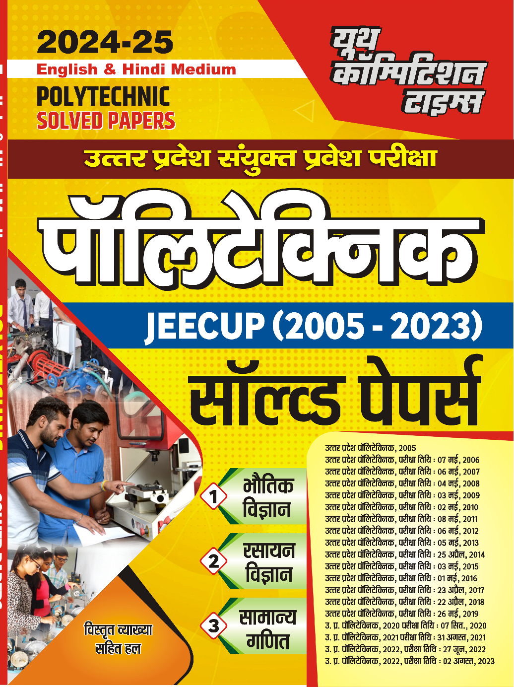 JEECUP Physics, Chemistry & Math पॉलिटेक्निक साल्व्ड पेपर 2024-25 - Page 1