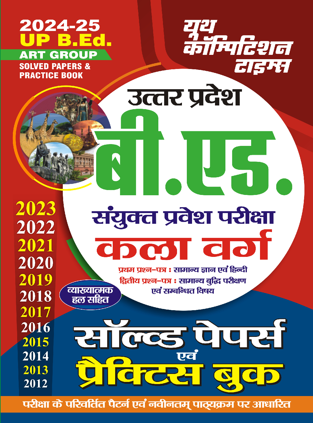 UP B.ED Art Group साल्व्ड पेपर एंड प्रैक्टिस बुक  2024-25 - Page 1