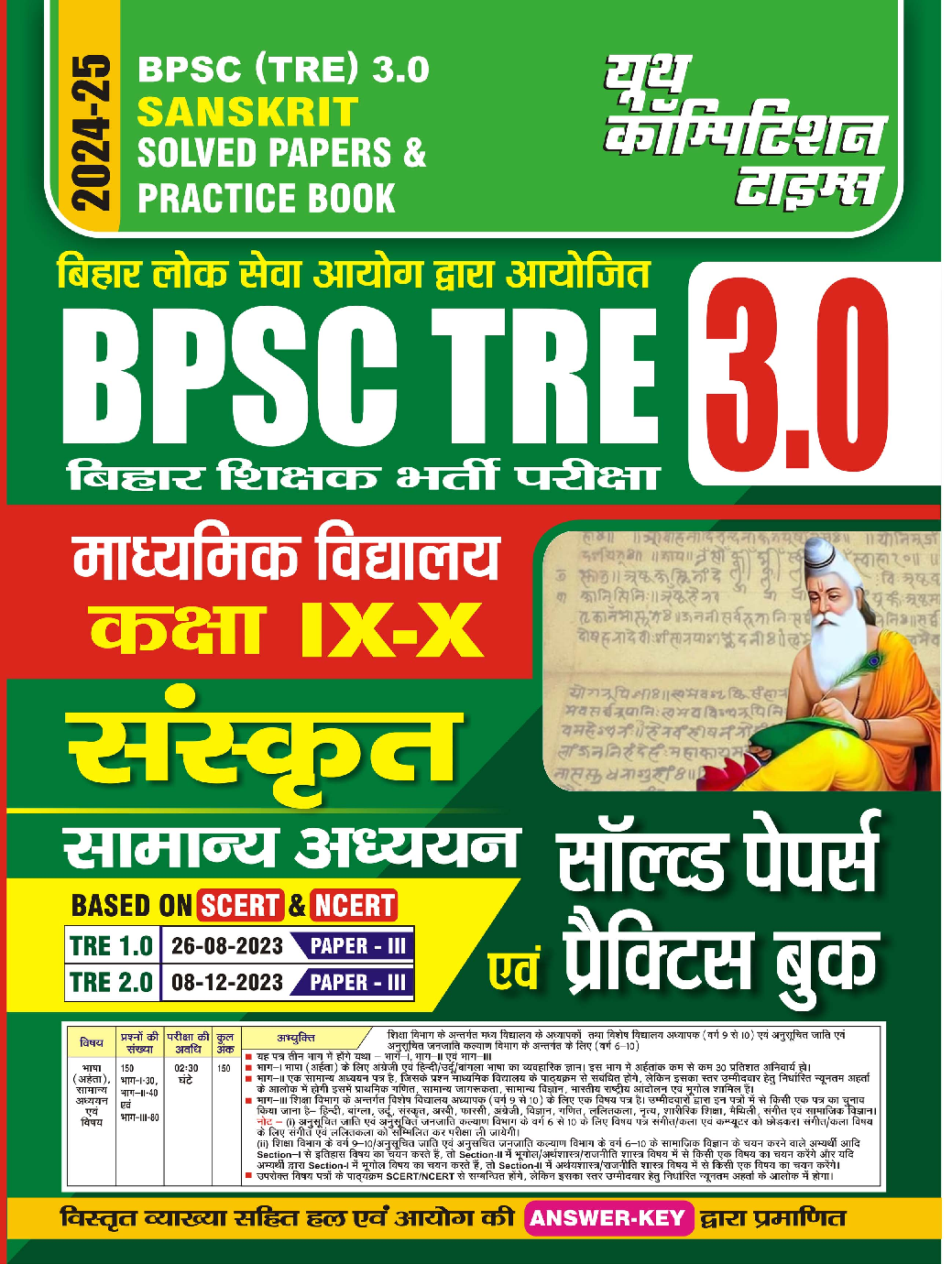 BPSC Teacher  संस्कृत समान्य अध्धयन साल्व्ड पेपर एवं प्रॅक्टिसबूक 2024-25 - Page 1