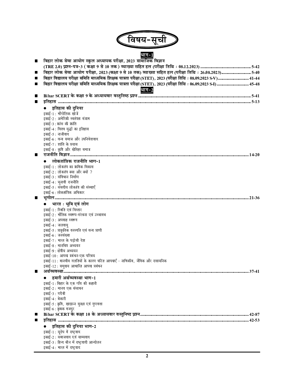 BPSC Teacher  सामाजिक विज्ञानं समान्य अध्धयन साल्व्ड पेपर एवं प्रॅक्टिसबूक 2024-25 - Page 3