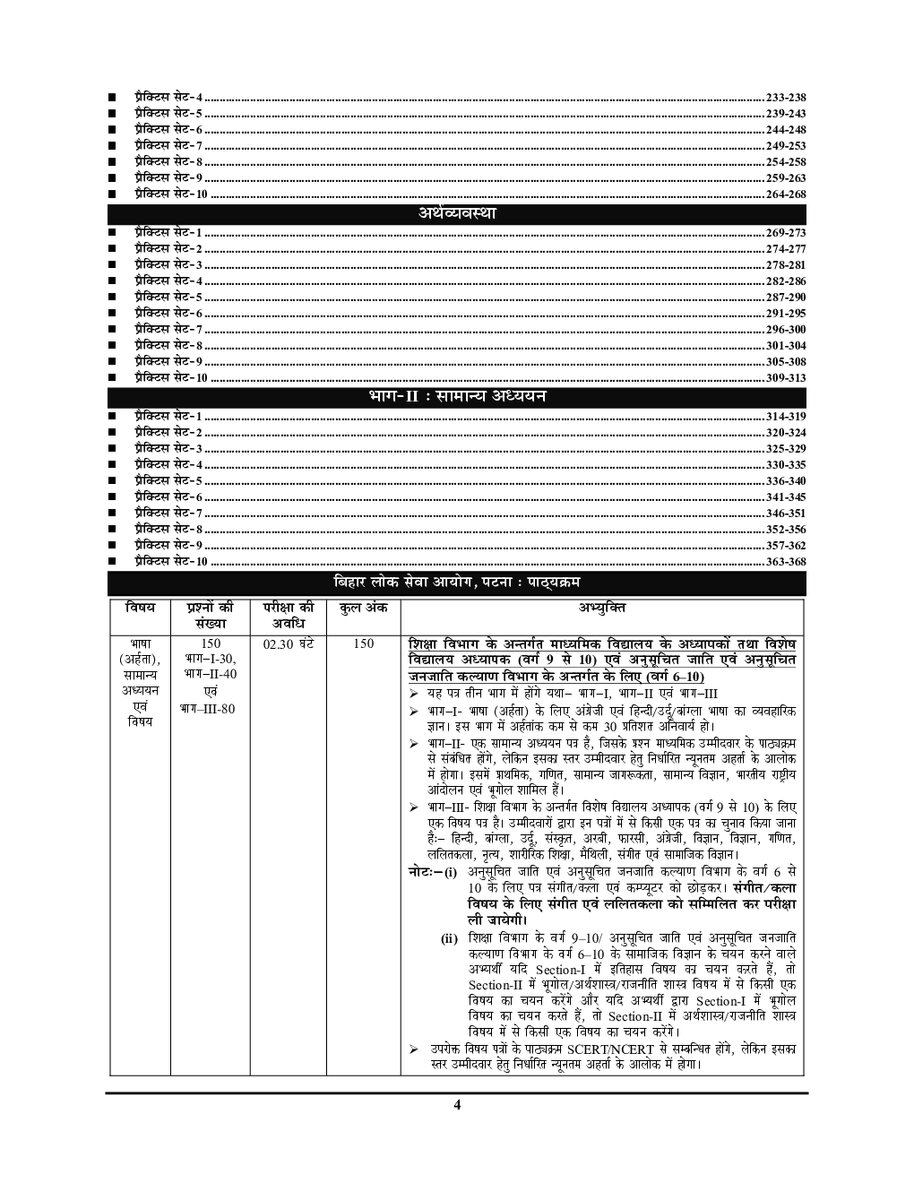 BPSC Teacher  सामाजिक विज्ञानं समान्य अध्धयन साल्व्ड पेपर एवं प्रॅक्टिसबूक 2024-25 - Page 5