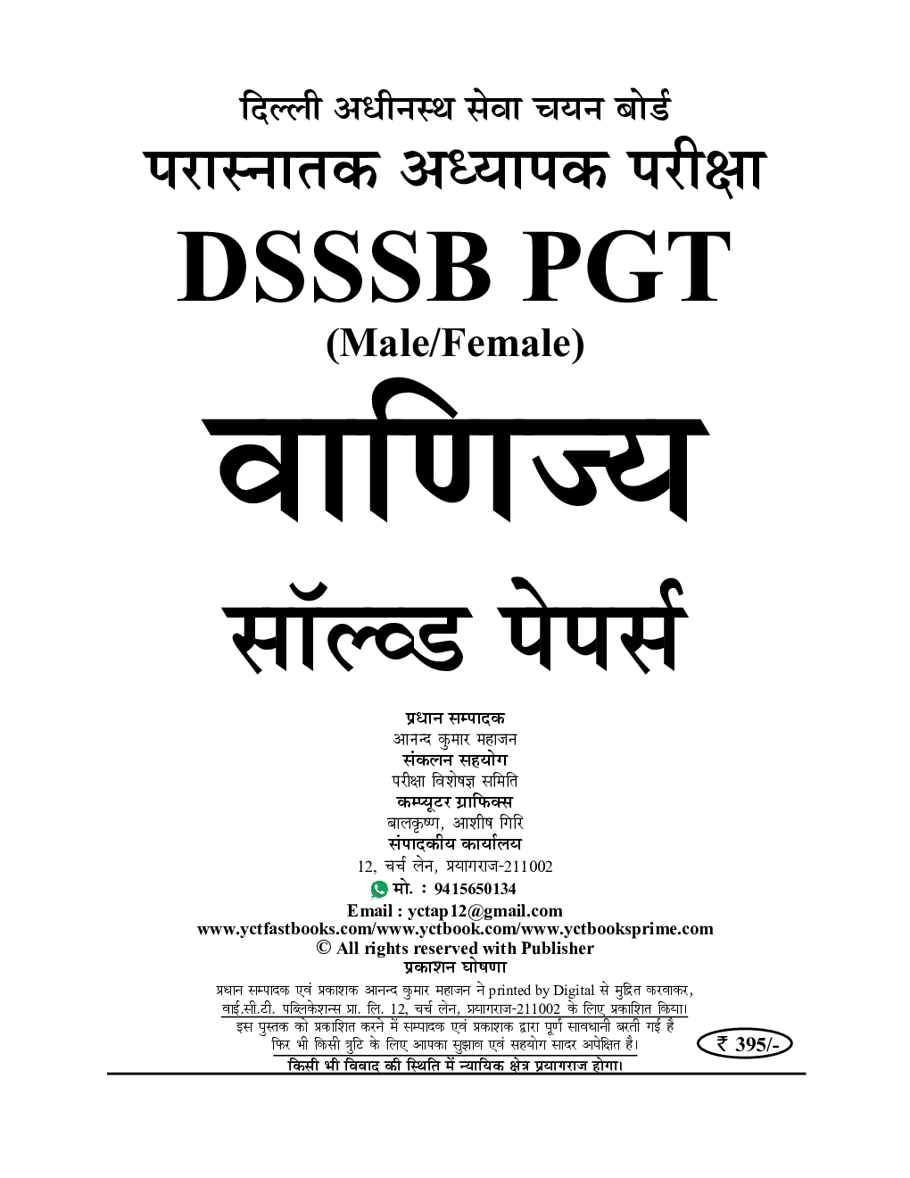 DSSSB PGT वाणिज्य साल्व्ड पेपर 2024-25 - Page 2