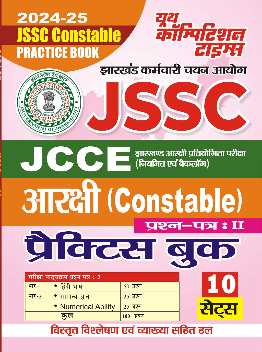 JCCE  आरक्षी प्रॅक्टिसबूक 2024-25 - Page 1