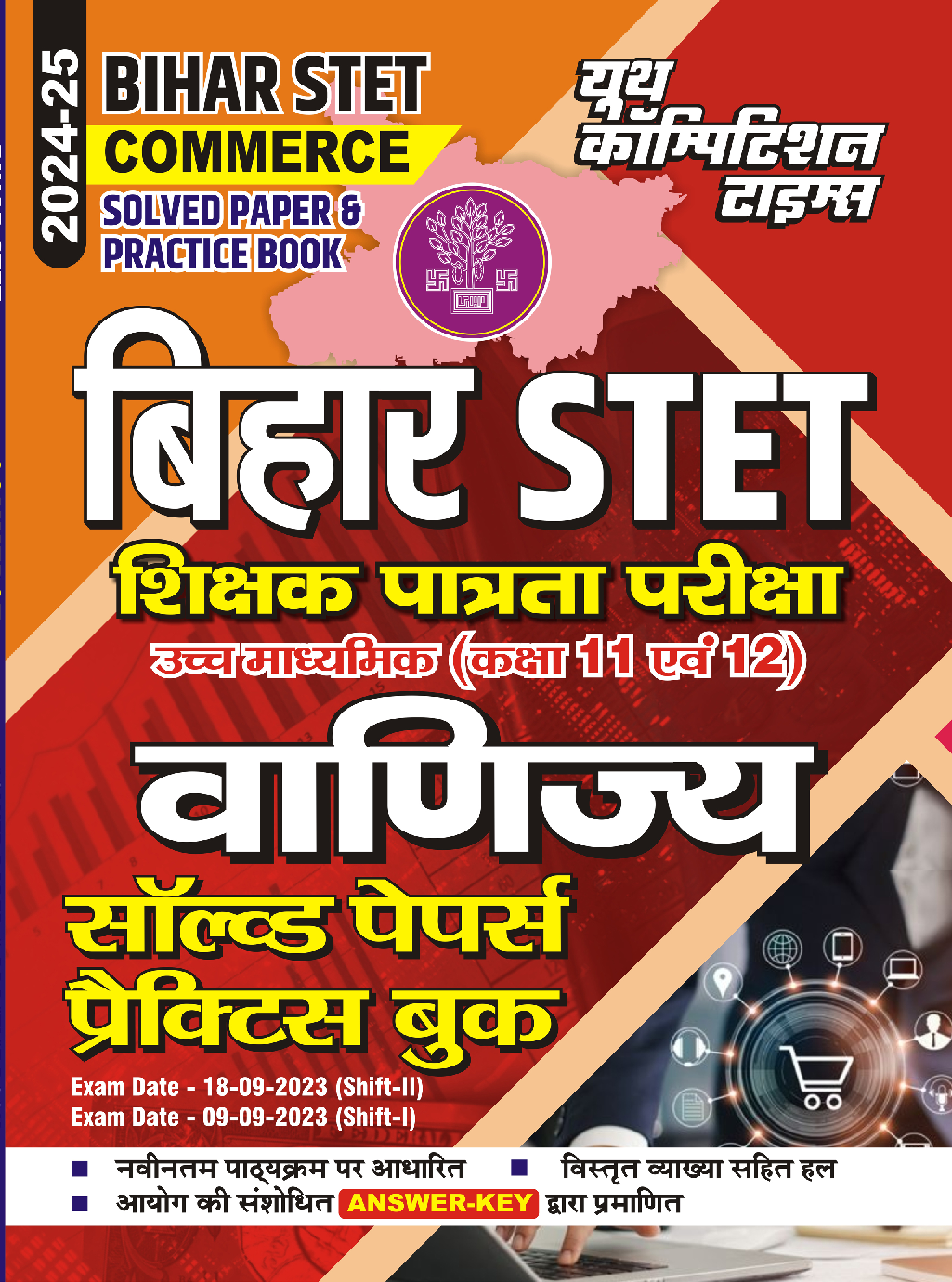 Bihar STET वाणिज्य साल्व्ड पेपर एवं प्रॅक्टिसबूक 2024-25 - Page 1