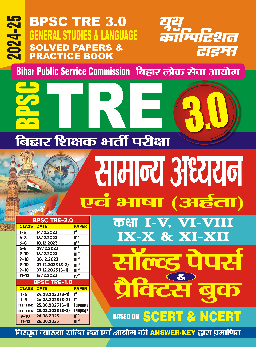 BPSC TRE सामान्यअध्धयन एवं भाषा साल्व्ड पेपर एवं प्रॅक्टिसबूक 2024-25 - Page 1
