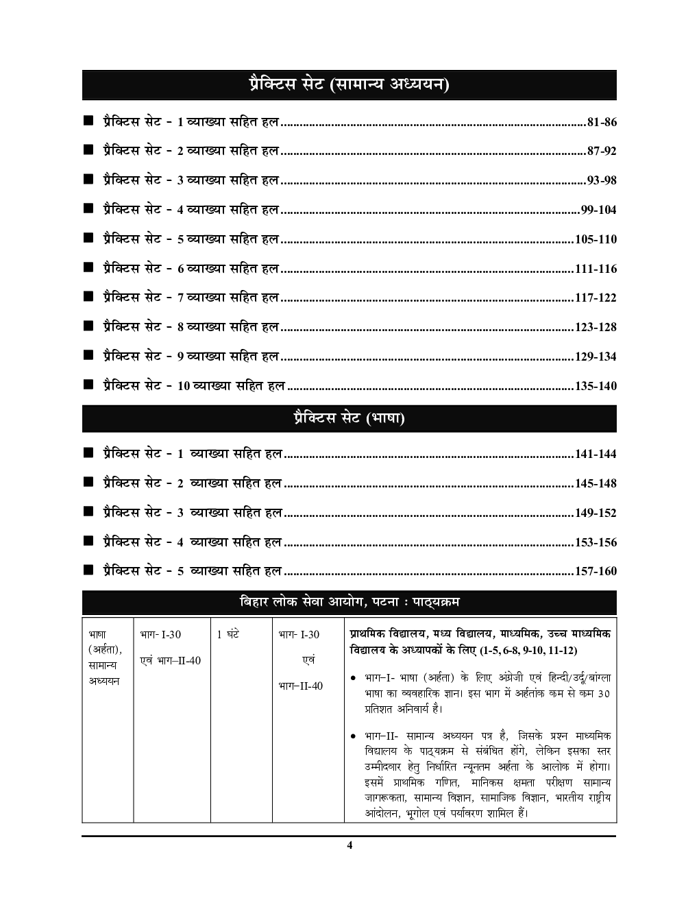 BPSC TRE सामान्यअध्धयन एवं भाषा साल्व्ड पेपर एवं प्रॅक्टिसबूक 2024-25 - Page 5