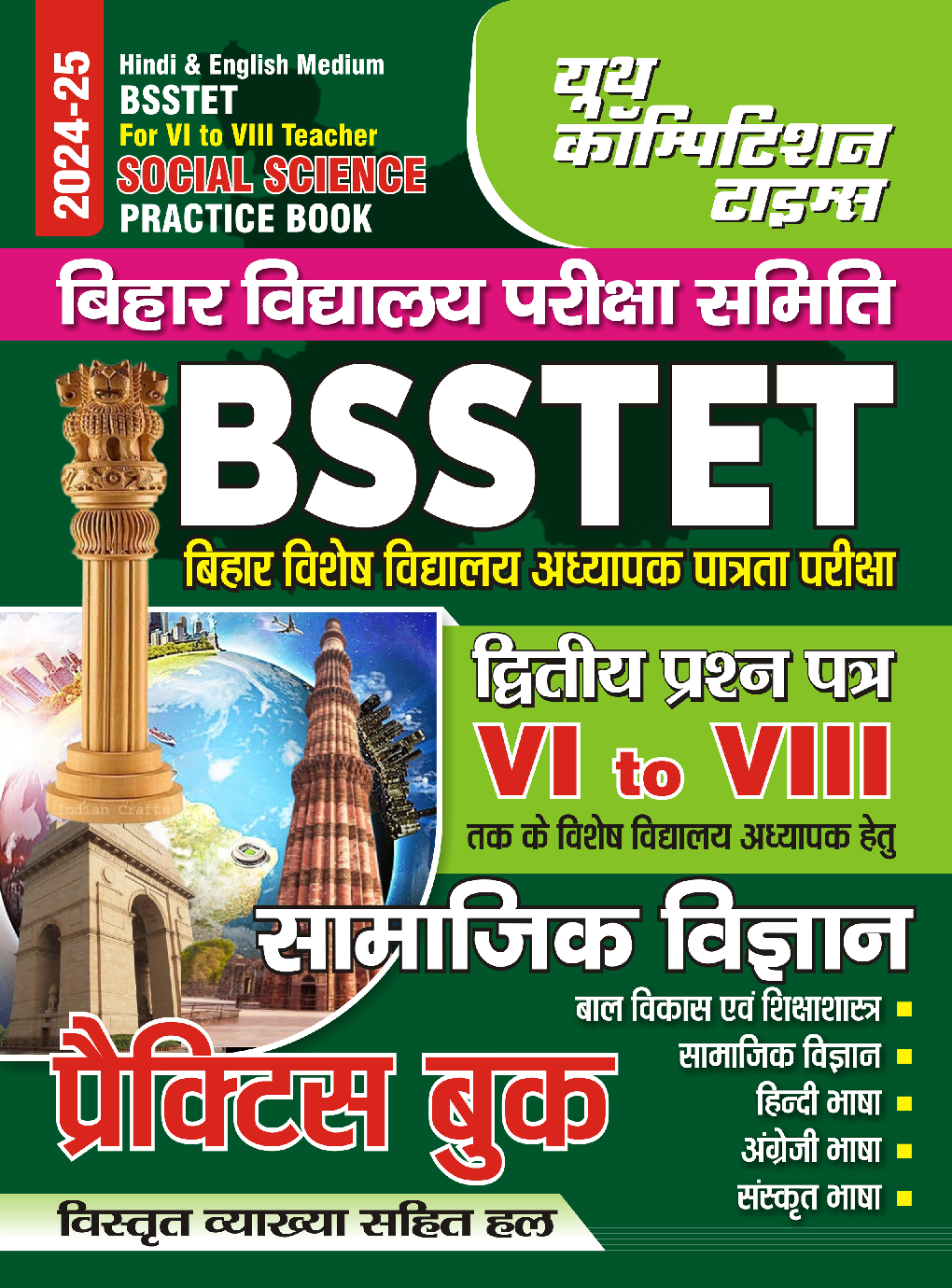 BSSTET VI-VIII सामाजिक विज्ञान प्रॅक्टिसबूक 2024-25 - Page 1