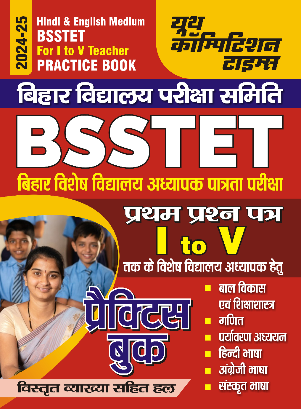 BSSTET I-V प्रॅक्टिसबूक 2024-25 - Page 1
