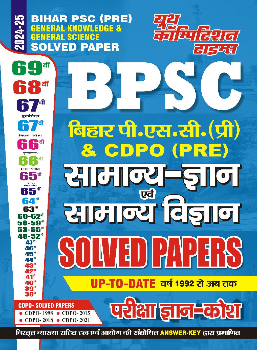 BPSC सामान्य ज्ञान एवं सामान्य अध्धयन Solved Papers 2024-25 - Page 1