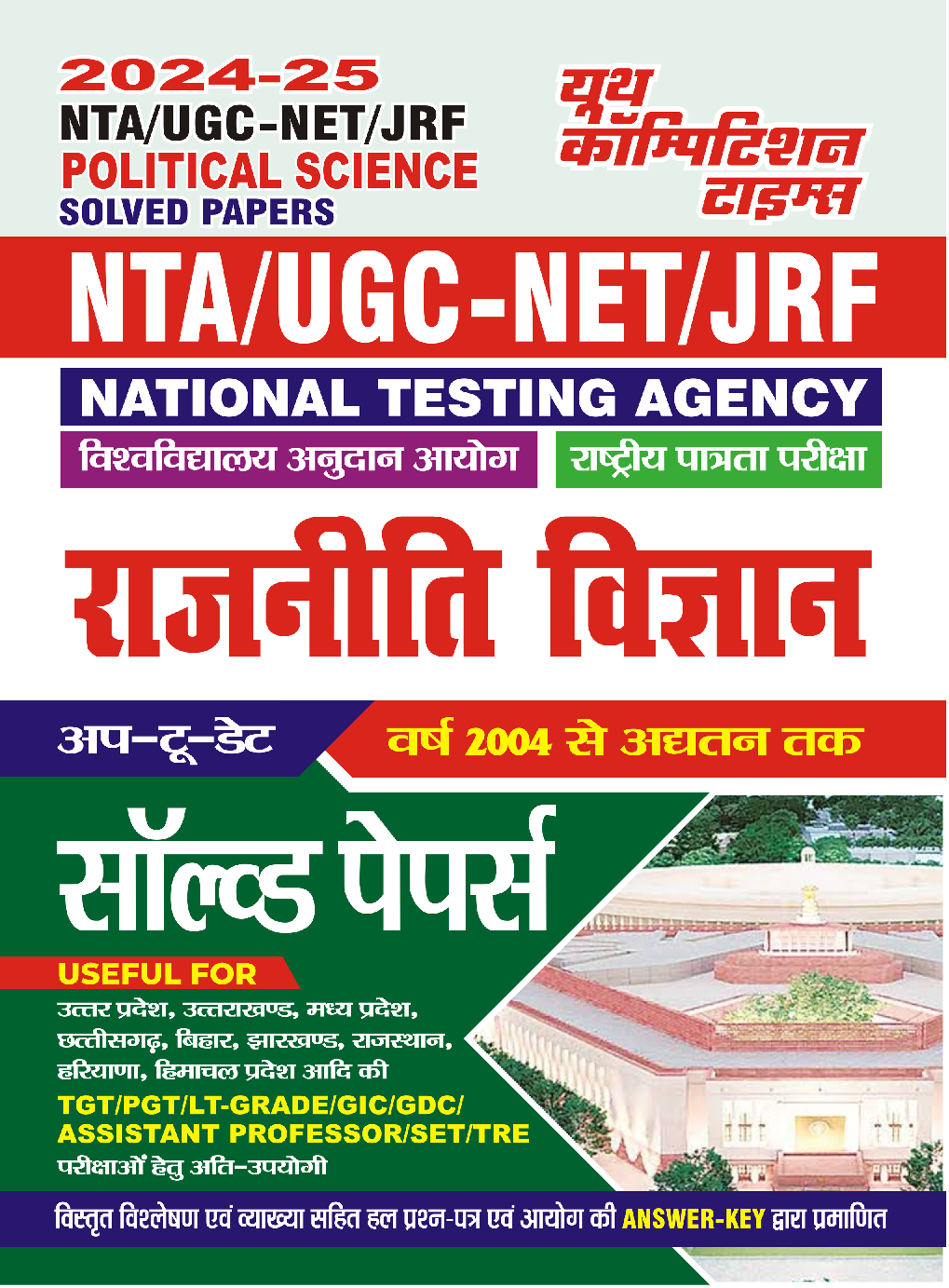 NTA UGC-NET/JRF राजनीति विज्ञानं साल्व्ड पेपर 2024-25 - Page 1