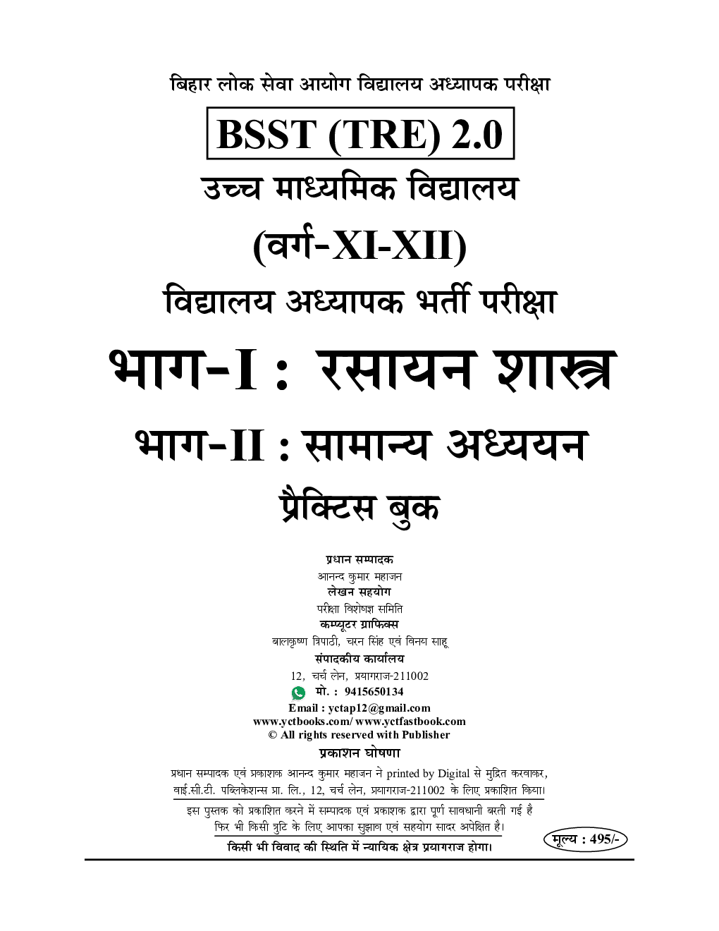 BPSC TRE XI-XII रसायन विज्ञानं एवं सामान्य अध्धयन साल्व्ड पेपर प्रैक्टिस पेपर 2024-25 - Page 1