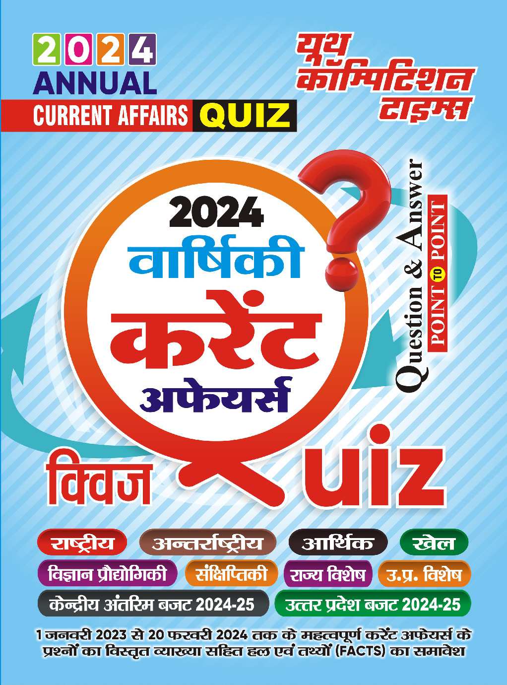 वार्षिकीय 2024 करंट अफेयर्स quiz - Page 1