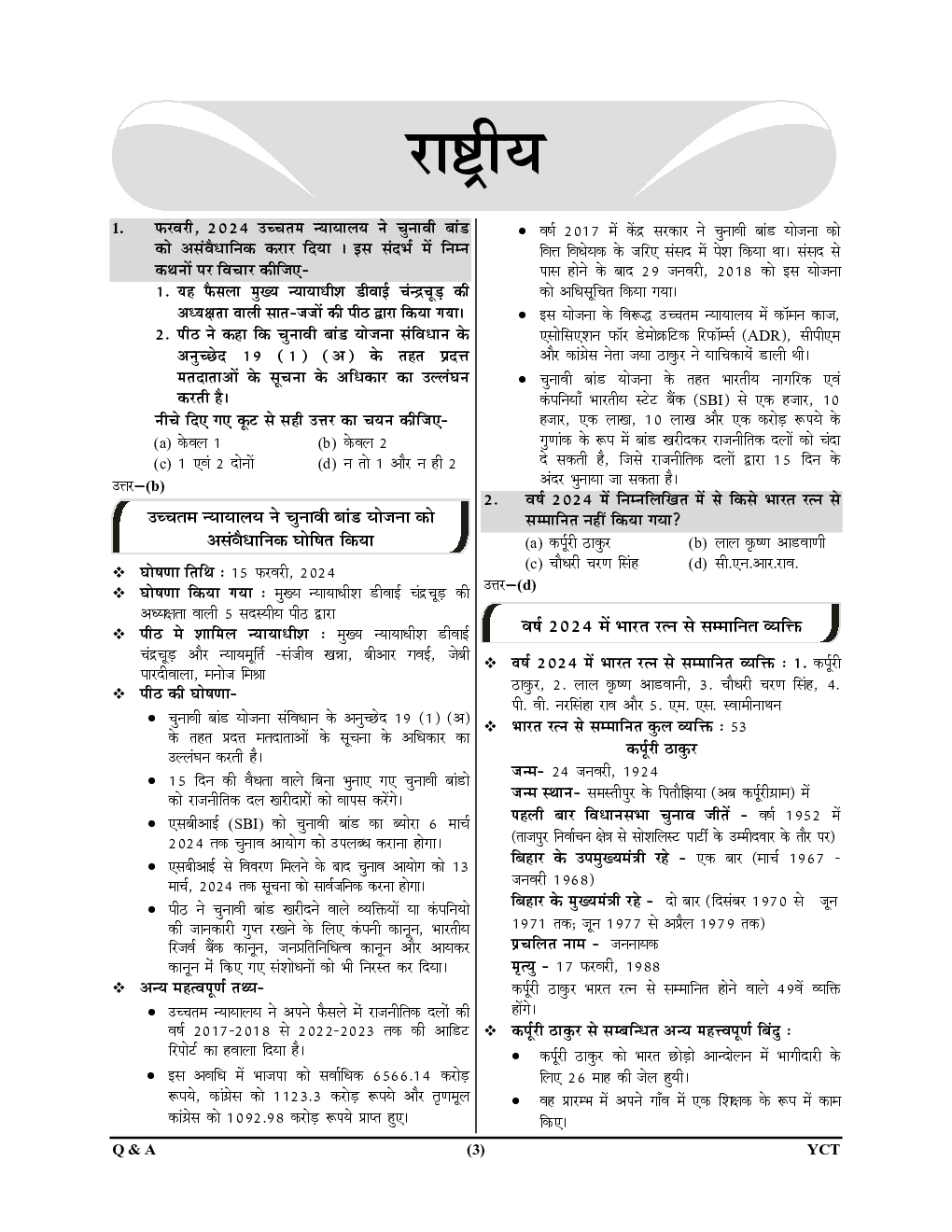 वार्षिकीय 2024 करंट अफेयर्स quiz - Page 4