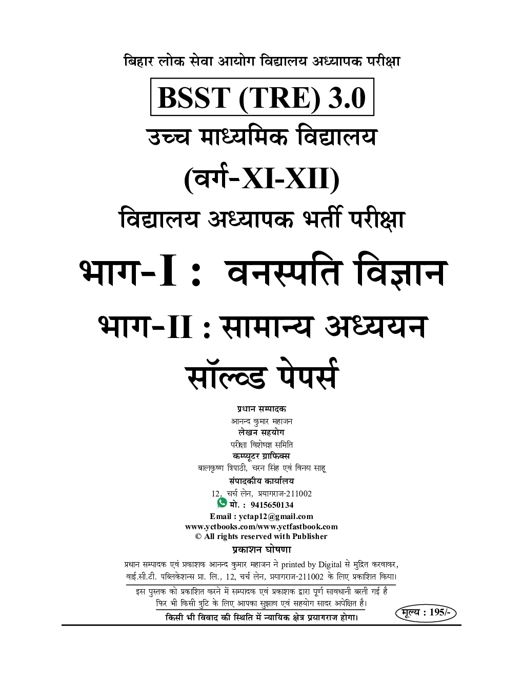 BPSC TRE XI-XII वनस्पति  विज्ञानं एवं सामान्य अध्धयन साल्व्ड पेपर प्रैक्टिस पेपर 2024-25 - Page 2