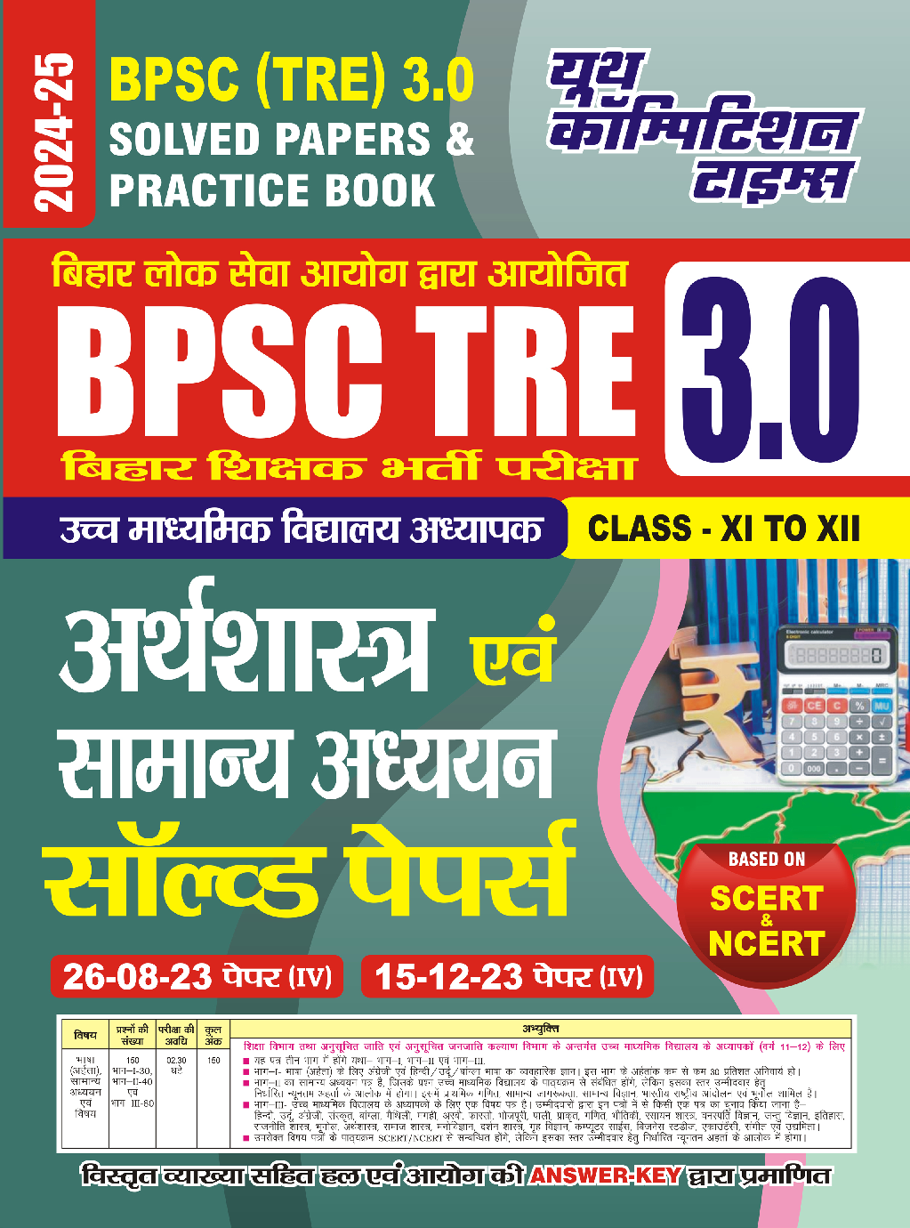 BPSC TRE XI-XII अर्थशास्त्र एवं सामान्य अध्धयन साल्व्ड पेपर प्रैक्टिस पेपर  2024-25 - Page 1