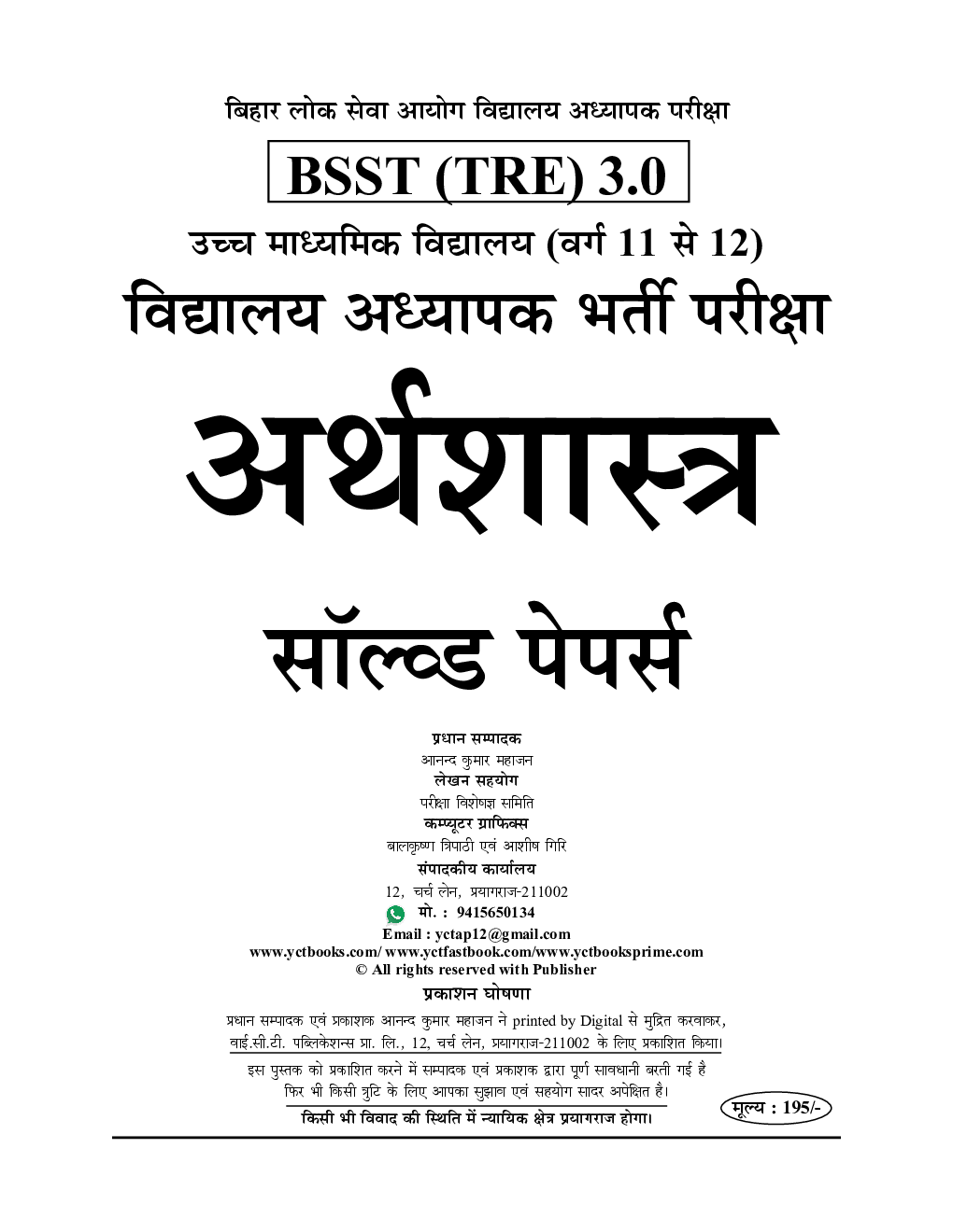BPSC TRE XI-XII अर्थशास्त्र एवं सामान्य अध्धयन साल्व्ड पेपर प्रैक्टिस पेपर  2024-25 - Page 2