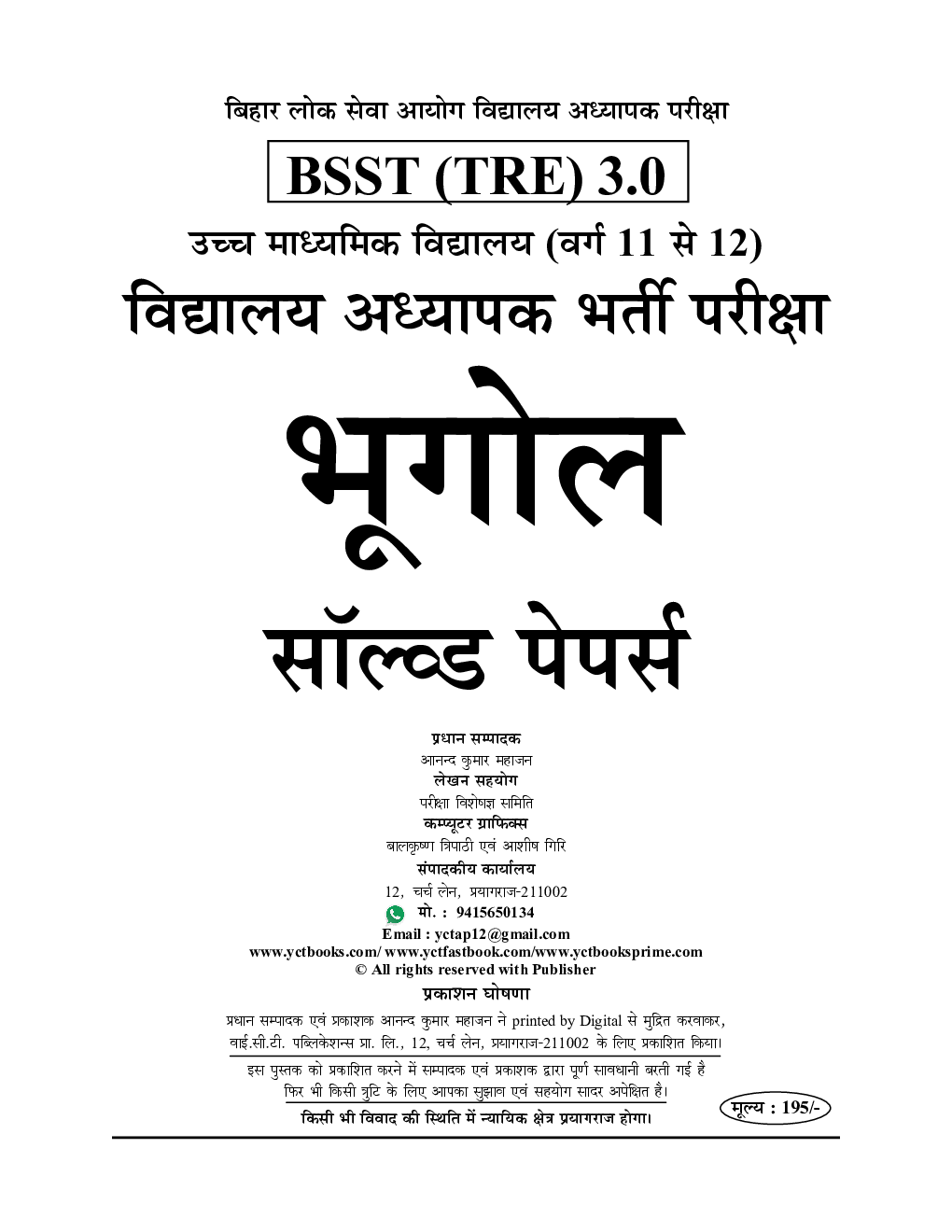 BPSC TRE XI-XII भूगोल एवं सामान्य अध्धयन साल्व्ड पेपर प्रैक्टिस पेपर 2024-25 - Page 2